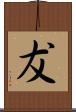 犮 Scroll