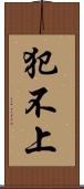 犯不上 Scroll