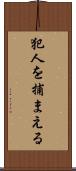 犯人を捕まえる Scroll