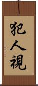 犯人視 Scroll