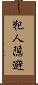 犯人隠避 Scroll