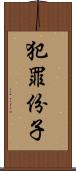 犯罪份子 Scroll