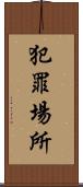 犯罪場所 Scroll