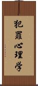 犯罪心理学 Scroll