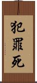 犯罪死 Scroll