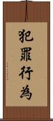 犯罪行為 Scroll