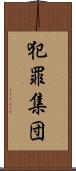 犯罪集団 Scroll