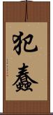 犯蠢 Scroll