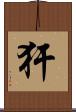 犴 Scroll