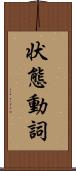 状態動詞 Scroll