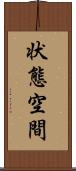 状態空間 Scroll