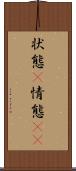 状態(P) Scroll