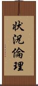 状況倫理 Scroll