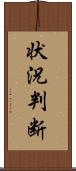 状況判断 Scroll