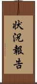 状況報告 Scroll