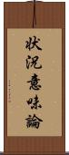 状況意味論 Scroll