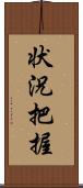 状況把握 Scroll