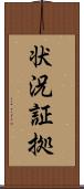 状況証拠 Scroll