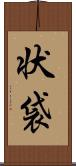 状袋 Scroll