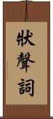 狀聲詞 Scroll