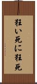 狂い死に Scroll