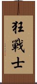 狂戰士 Scroll