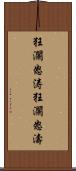 狂瀾怒涛 Scroll