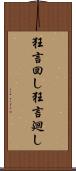 狂言回し Scroll