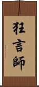 狂言師 Scroll