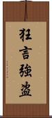 狂言強盗 Scroll