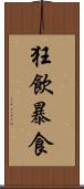 狂飲暴食 Scroll