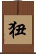 狃 Scroll