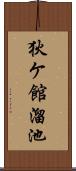 狄ケ館溜池 Scroll