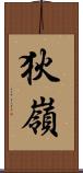 狄嶺 Scroll