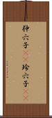 狆穴子(rK) Scroll