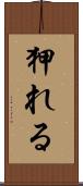 狎れる Scroll