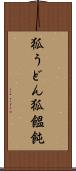 狐うどん Scroll
