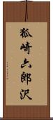 狐崎六郎沢 Scroll