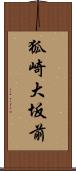 狐崎大坂前 Scroll