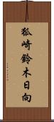 狐崎鈴木日向 Scroll