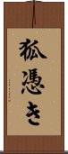 狐憑き Scroll