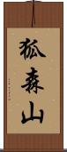 狐森山 Scroll