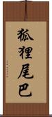 狐狸尾巴 Scroll