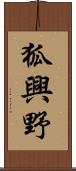 狐興野 Scroll