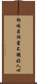 狗咬呂洞賓，不識好人心 Scroll