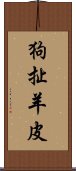 狗扯羊皮 Scroll