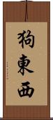 狗東西 Scroll