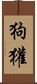 狗獾 Scroll