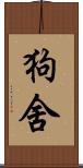 狗舍 Scroll