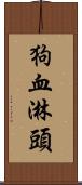 狗血淋頭 Scroll